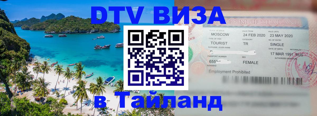 ДТВ VISA Тайланд для фрилансеров Пханган 