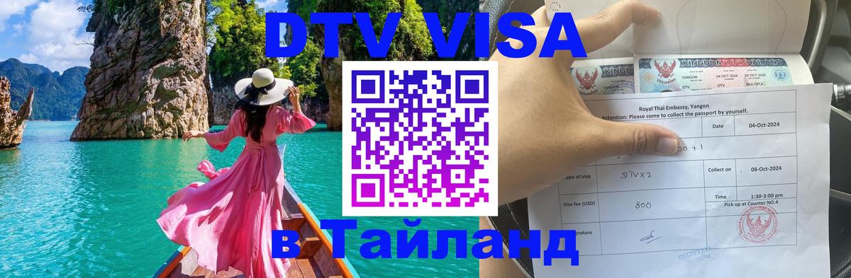 DTV Visa Тайланд купить Пханган 