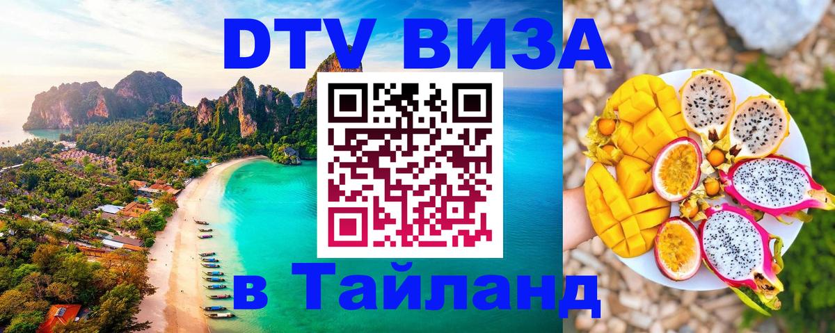 Стоимость и условия DTV визы — оформление в Таиланд под ключ - Пханган 