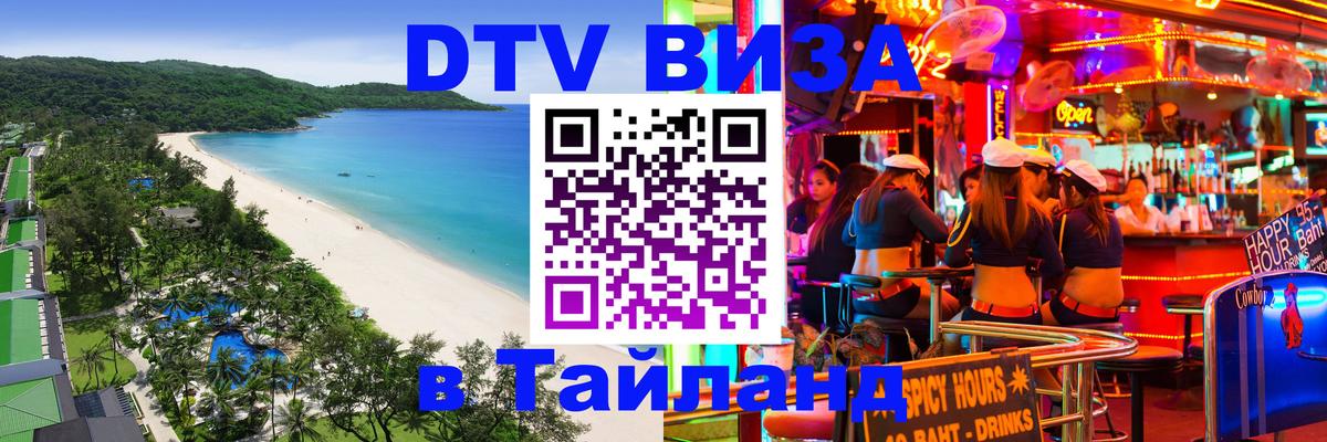 Сколько стоит DTV виза — актуальные цены, оформление даже без документов - Пханган  18.11.2025 